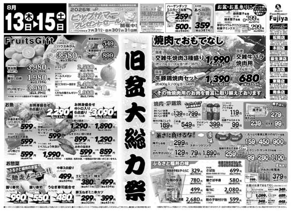 2026年8月13日〜15日まで富士屋　8/13～8/15旧盆大総力祭★new-1