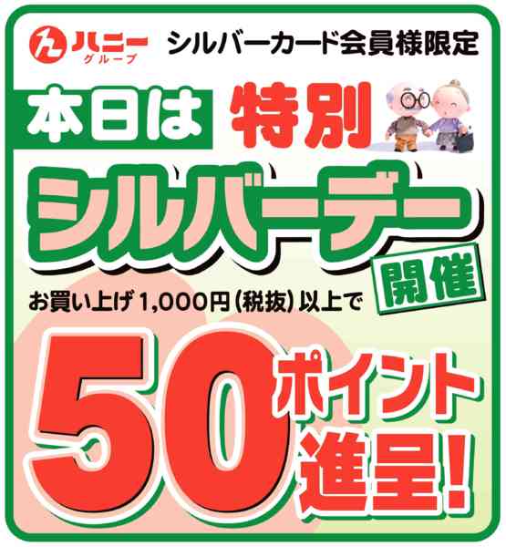 2026年8月14日限り本日は、特別シルバーデー開催new-1