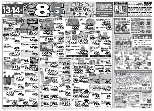 2026年8月13日〜14日までnew-1