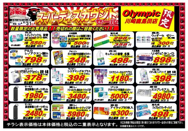 川崎鹿島田店限定スーパーディスカウントセール-1