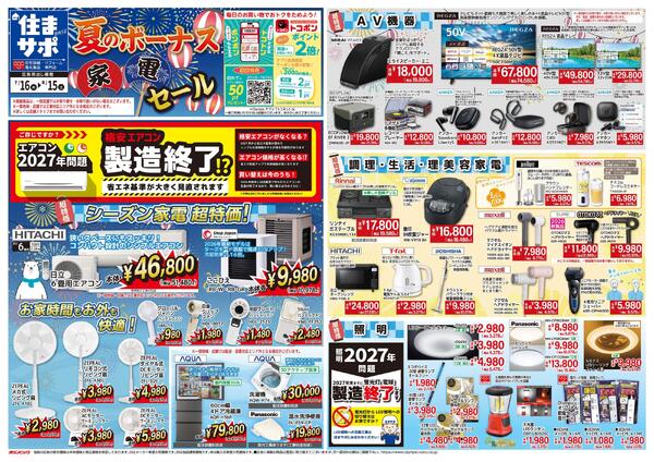夏のボーナス　家電セール-1
