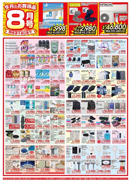 今月のお買得品　8月号new-1