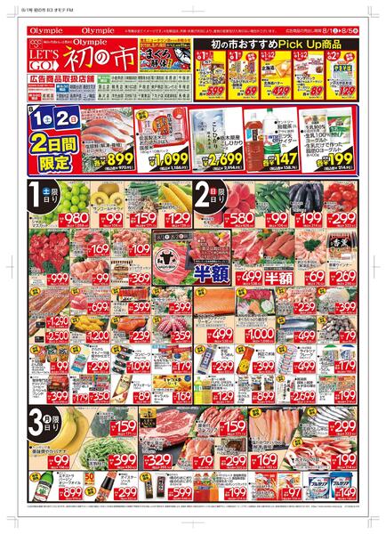8月1日号初の市/おすすめPick Up商品/トコポン誕生祭20万ポイント山分け-1