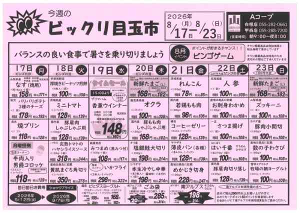 17日～23日・ビックリ目玉市08月15日更新-1