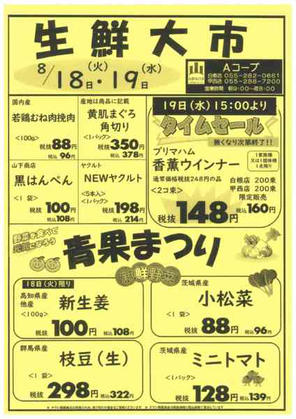 18日・19日、生鮮大市08月15日更新-1