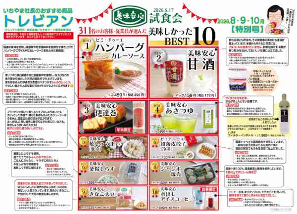 2026年8月1日〜10月31日までトレビアン特別号（8～10月）-1