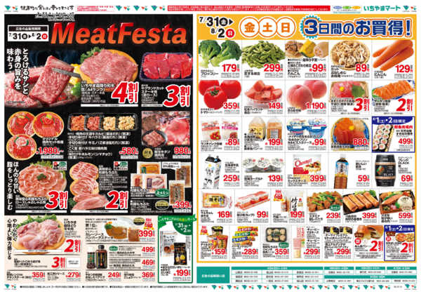 2026年7月31日〜8月2日まで7/31号ミートフェスタ＆金土日お買い得-1