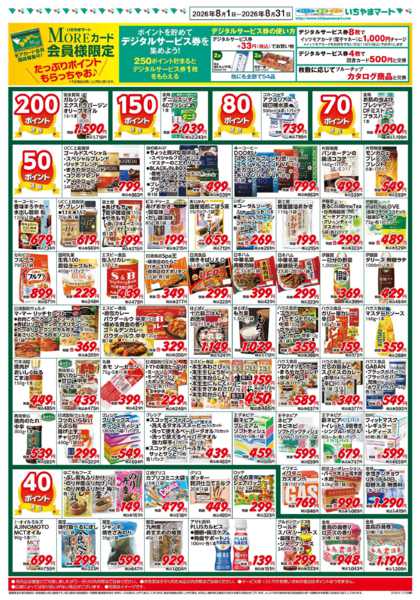 2026年8月1日〜31日まで8月号　ポイントセール-1