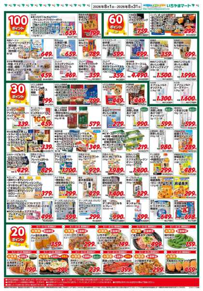 2026年8月1日〜31日まで8月号　ポイントセール-2