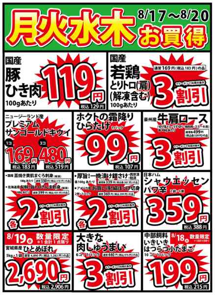 2026年8月17日〜20日まで8/17号 月火水木のお買得new-1