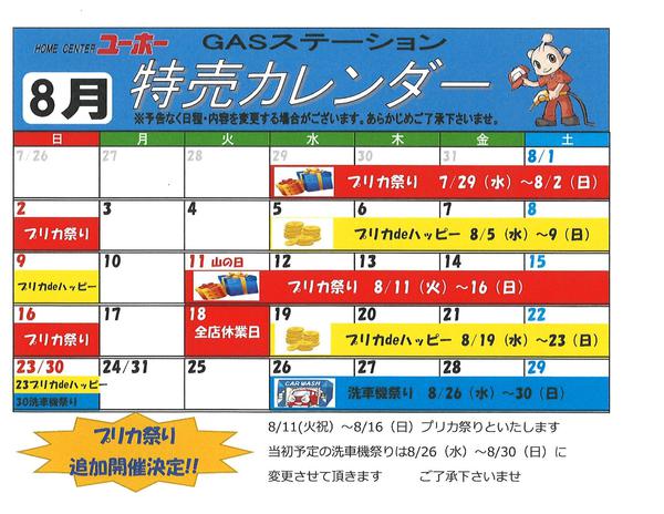 2026年8月1日〜31日までGASステーション　特売カレンダー８月分-1