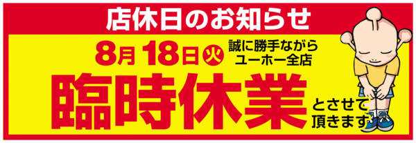2026年8月11日〜18日まで店休日のお知らせ-1