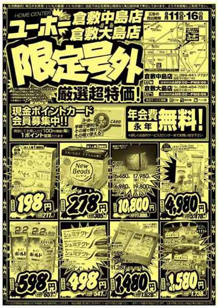 2026年8月11日〜16日まで大島・中島店限定号外！8/11～8/16-1