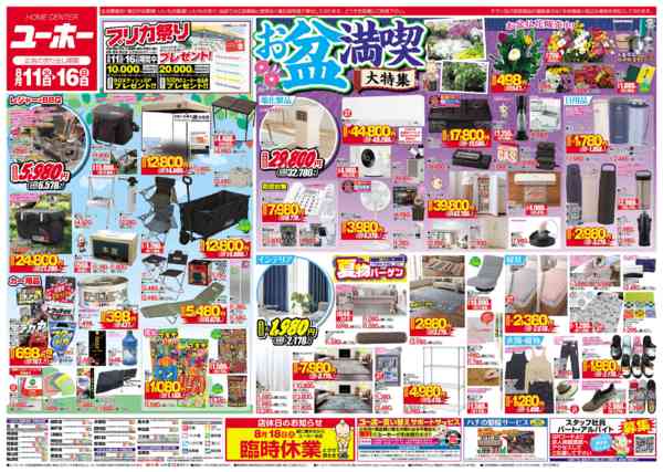 2026年8月11日〜16日まで最新チラシ ８／１１～８／１６-1