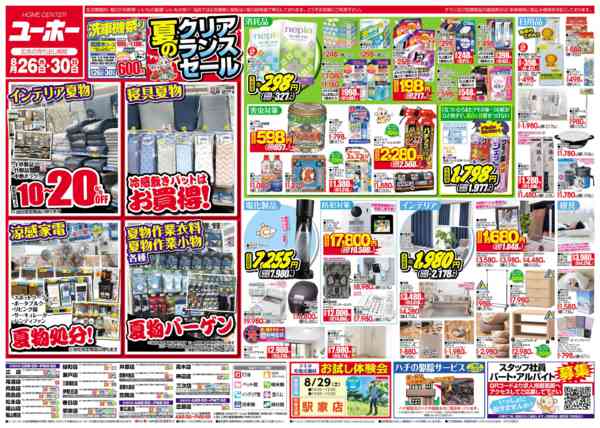 2026年8月26日〜30日まで最新チラシ ８／２６～８／３０-1