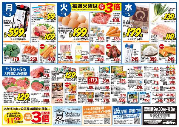 公正屋 7/30（木）～8/5（水）号-2