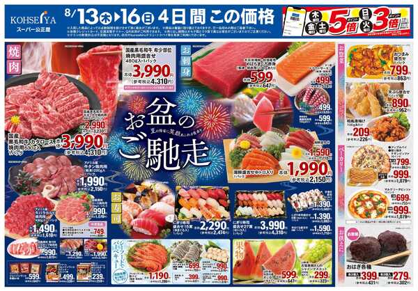 公正屋 8/13（木）～8/19（水）号-1