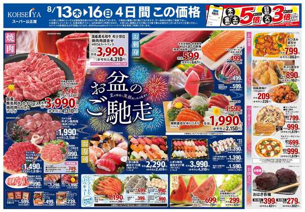 公正屋 8/13（木）～8/19（水）号-1