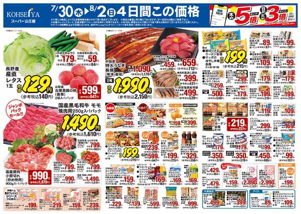公正屋 7/30（木）～8/5（水）号-1