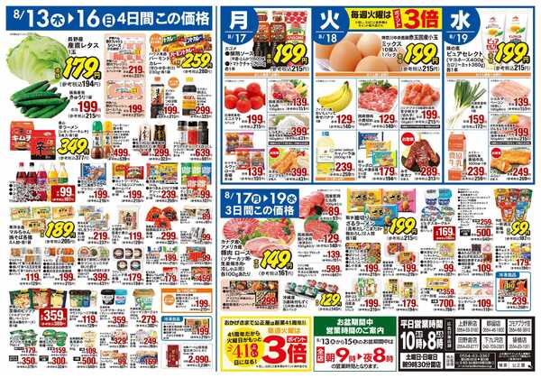 公正屋 8/13（木）～8/19（水）号-2