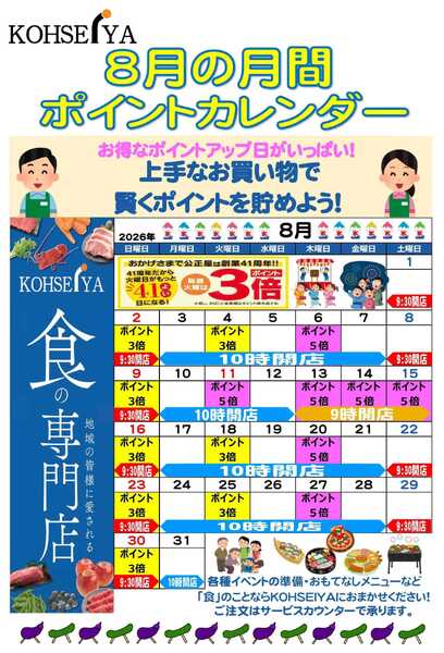 公正屋 8月度ポイントカレンダー-1