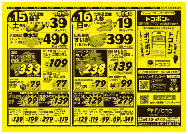 8月15日号　新鮮市場エフワン　Olympic公式アプリトコポンでポイントがトコトンたまる！クーポンがポンポンもらえる！-1