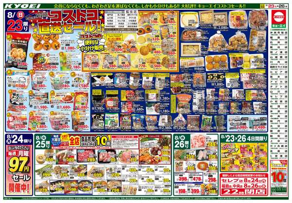 2026年8月23日（日）配布ちらし『びっくり肉の市＆大青果市＆大惣菜祭＆コストコ直送セール』-2