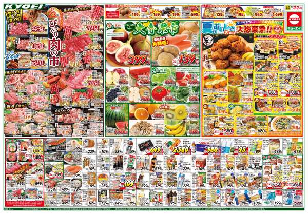 2026年8月23日（日）配布ちらし『びっくり肉の市＆大青果市＆大惣菜祭＆コストコ直送セール』-1