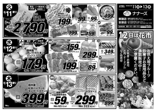 安原店・東御店　8/11〜8/13 日替わり-1