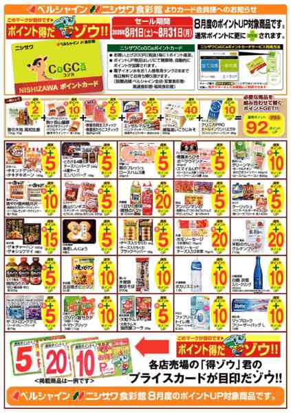 2026年8月1日〜31日まで8月の得ゾウポイント商品　一例-1