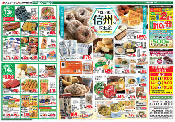2026年8月13日〜15日まで信州のお土産＆日替セール-1