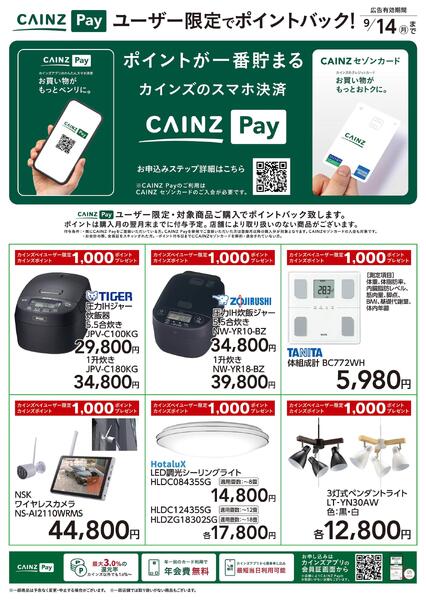 CAINZ Payユーザー限定ポイントバック！_家電-2