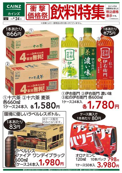 衝撃価格祭 飲料特集□new-1
