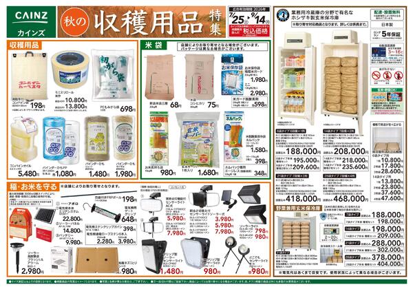 秋の収穫用品特集7/25号-1