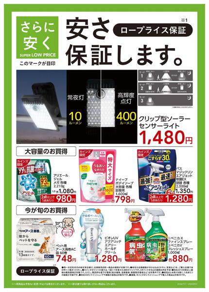 ロープライス保証-1
