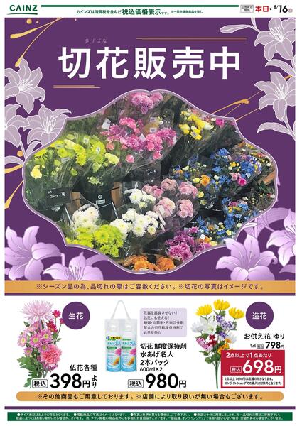 切花販売中② 8/9号○-1