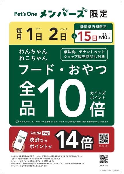 静岡県限定 Pet's Oneメンバーズ毎月1・2日10倍キャンペーンnew-1