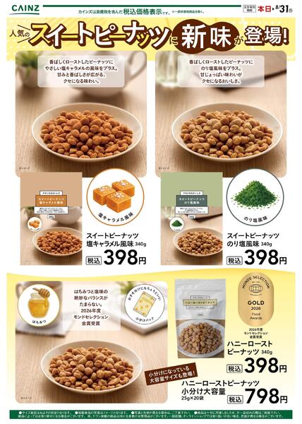 人気のスイートピーナッツに新味が登場-1