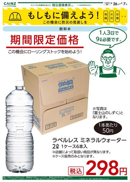 もしもに備えよう 飲料水〇-1