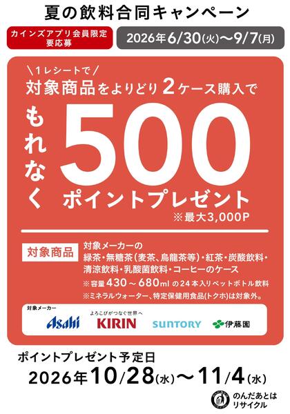 夏の飲料合同キャンペーン-1