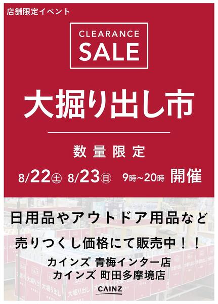青梅インター/町田多摩境店 大掘り出し市 CLEARANCE SALE 開催 8/17号○new-1