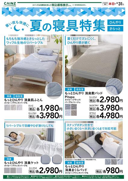 夏のひんやり寝具new-1