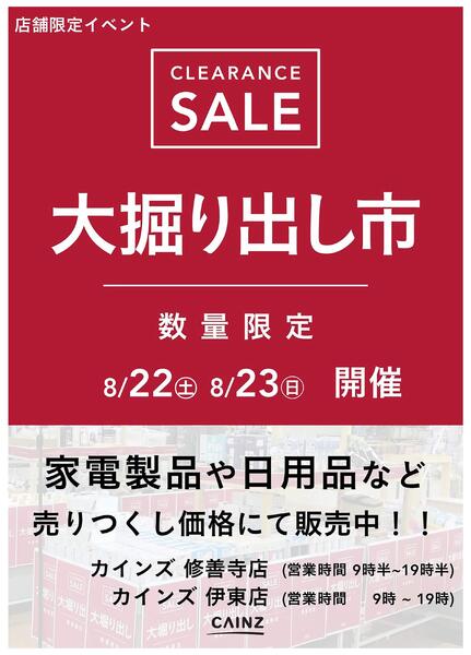 伊東店･修善寺店 大掘り出し市 CLEARANCE SALE 開催 8/17号○new-1