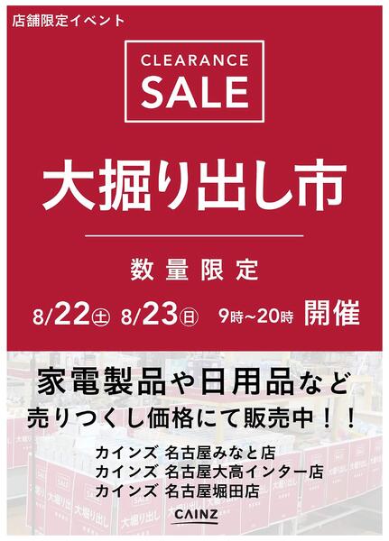 名古屋対象店舗限定 大掘り出し市 CLEARANCE SALE 開催 8/17号○new-1