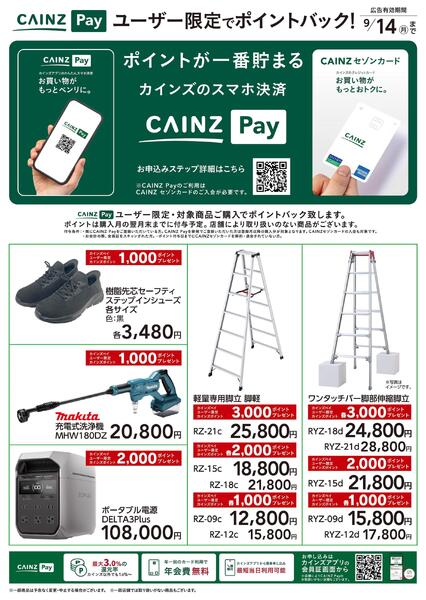 CAINZ Payユーザー限定ポイントバック！_DIYnew-1