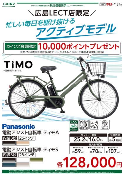 広島レクト店限定電動自転車がお得！〇-1