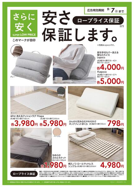 スーパーロープライス　静岡企画（寝具）〇-1