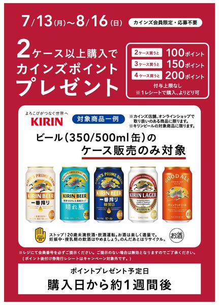 キリンビールポイントバックキャンペーン-1