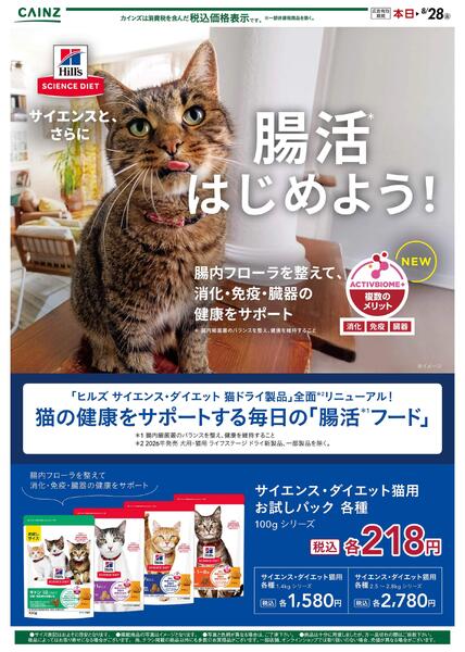 サイエンス・ダイエット（猫）8/8号○-1