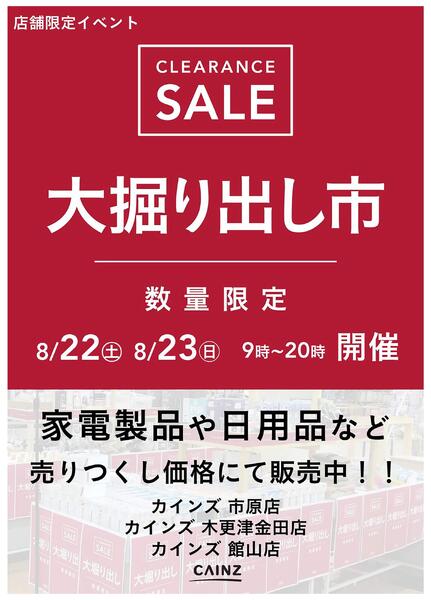市原/木更津金田/館山店 大掘り出し市 CLEARANCE SALE 開催 8/17号○new-1